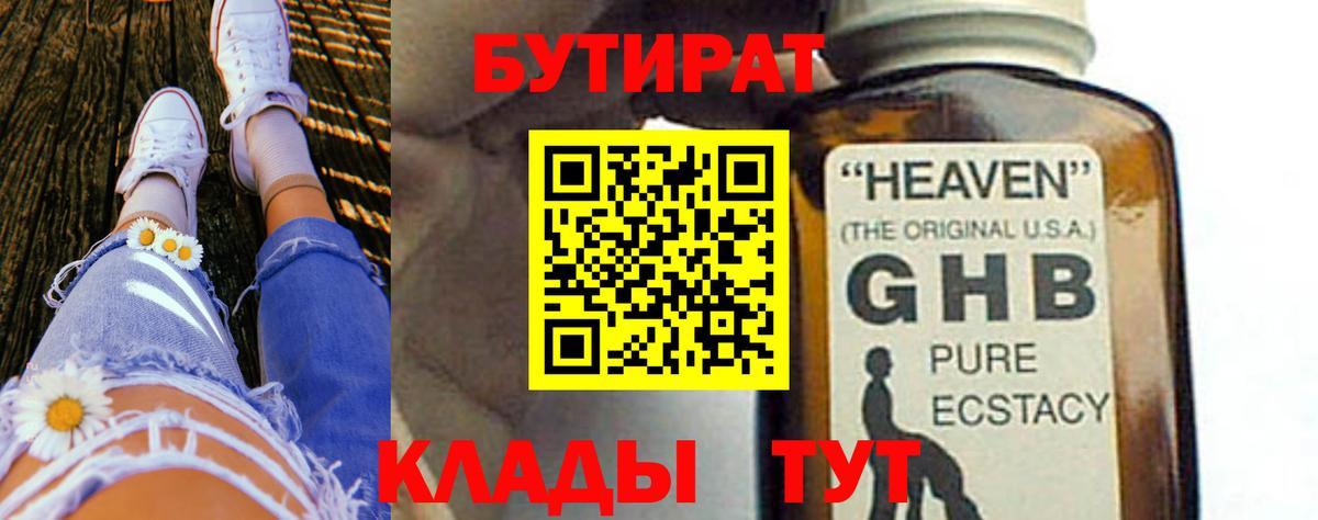 Нижнекамск  БУТИРАТ 99%  Вход с VPN 