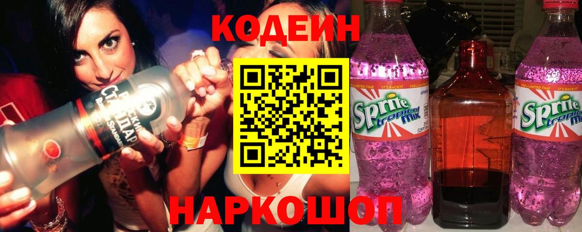 Codein напиток Lean (лин) Нижнекамск