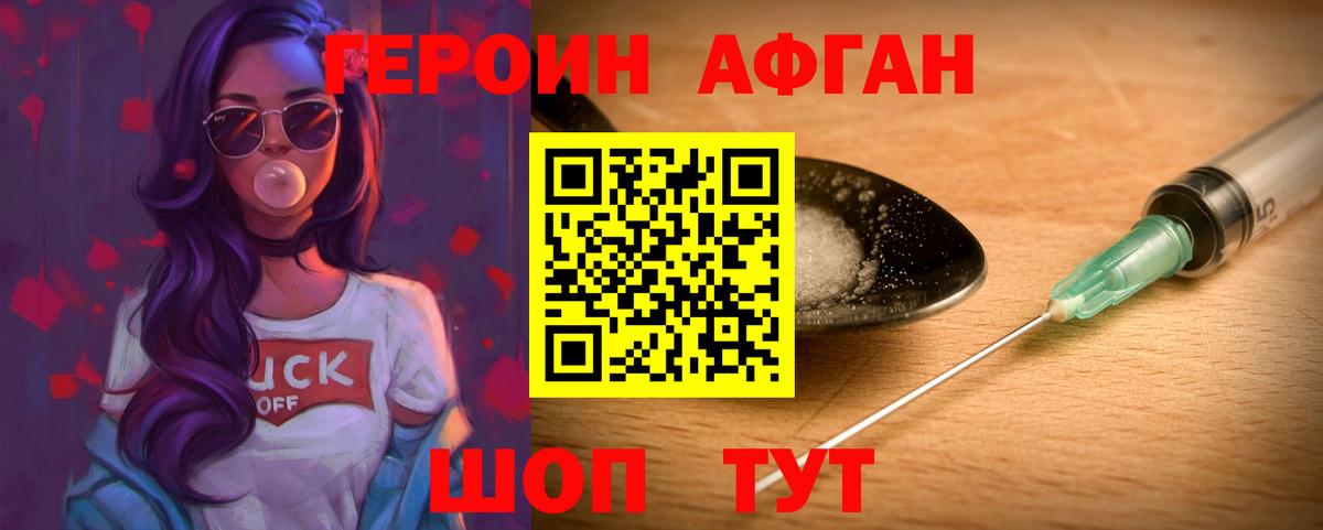 Героин Афган Нижнекамск